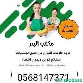 شغالات للتنازل من جميع الجنسيات  0568147371 Shobbak Saudi Arabia