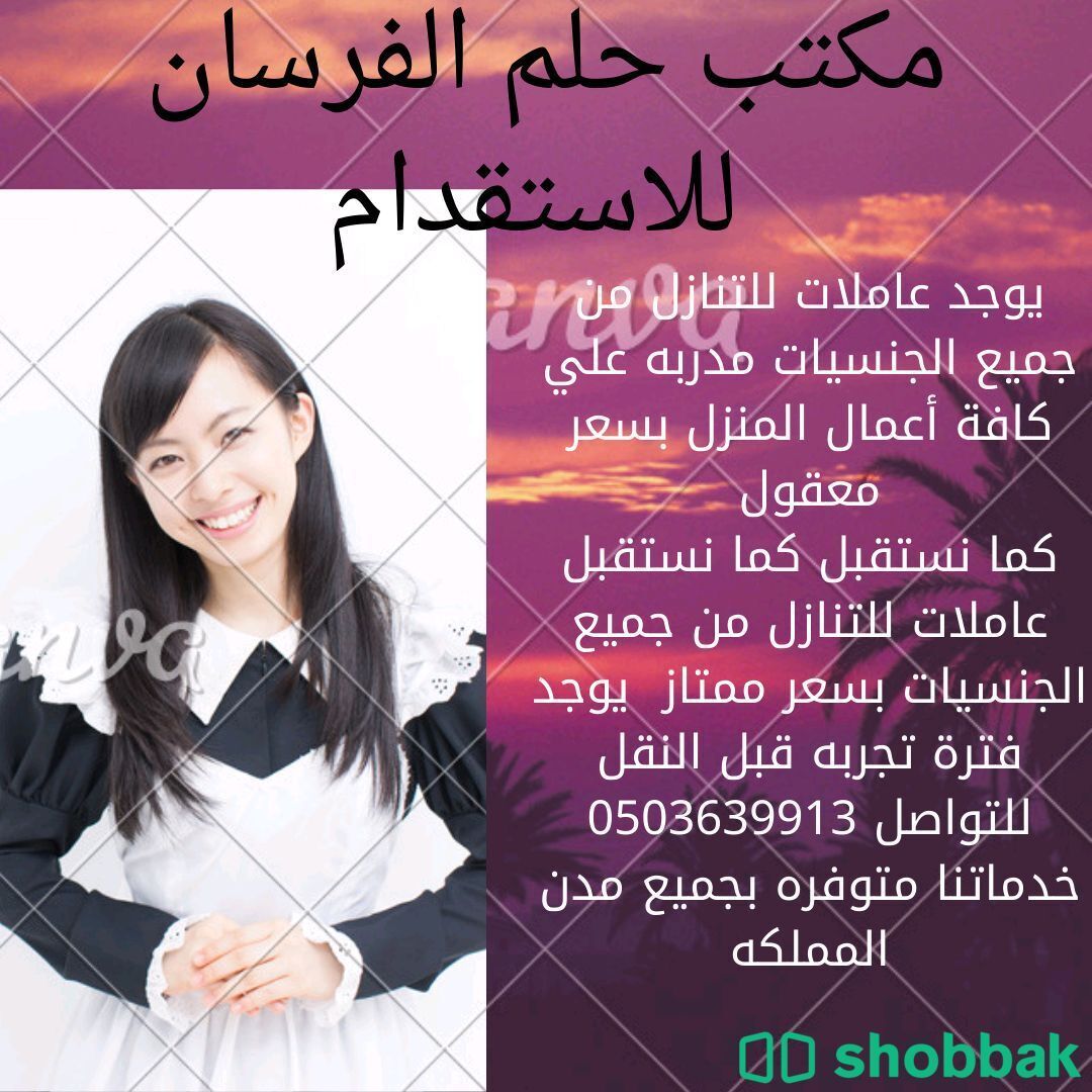 شغلات للتنازل يوجد ومطلوب 0503639913 Shobbak Saudi Arabia