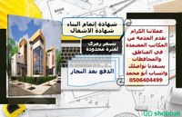شهادة اشغال اتمام بناء Shobbak Saudi Arabia