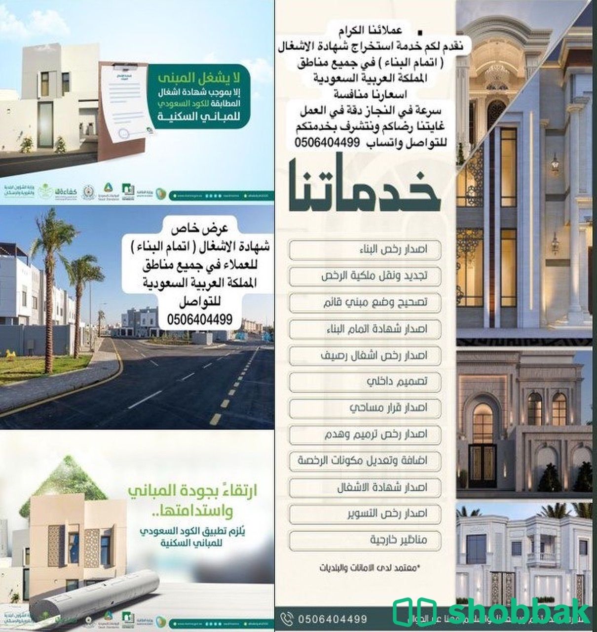 شهادة اشغال اتمام بناء Shobbak Saudi Arabia