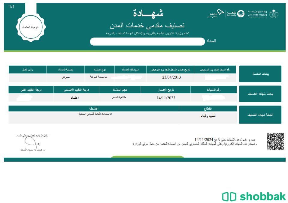 شهادة اعتماد و قوائم مالية Shobbak Saudi Arabia