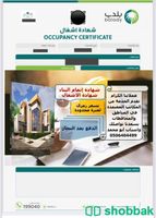 شهادة الاشغال اتمام البناء Shobbak Saudi Arabia
