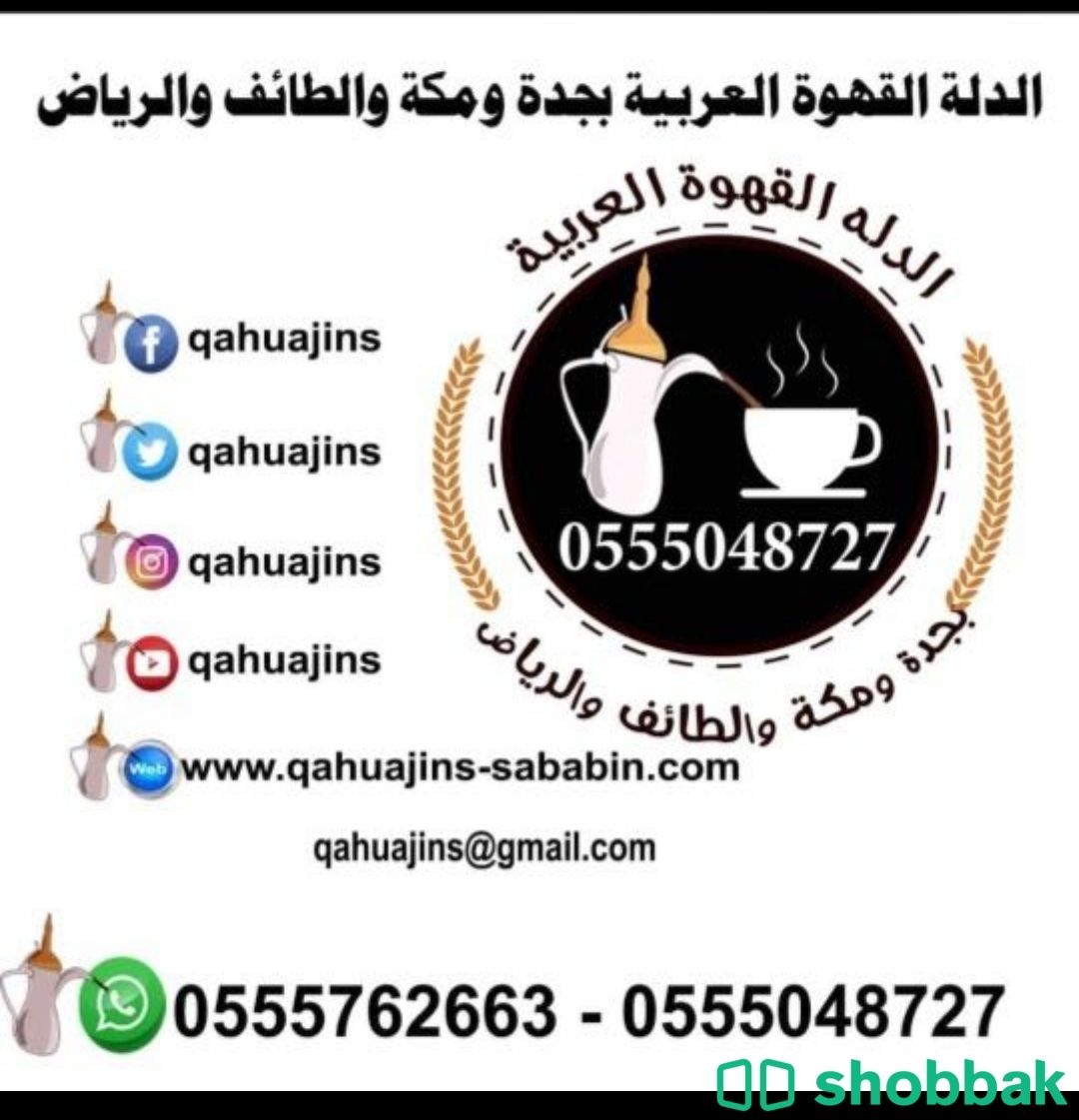 صبابات قهوة بأنواعه بجده 0555048727  شباك السعودية
