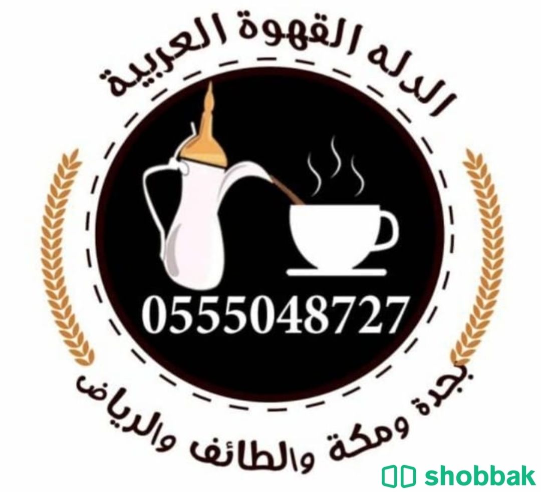 صبابات قهوة بأنواعه بجده 0555048727  Shobbak Saudi Arabia