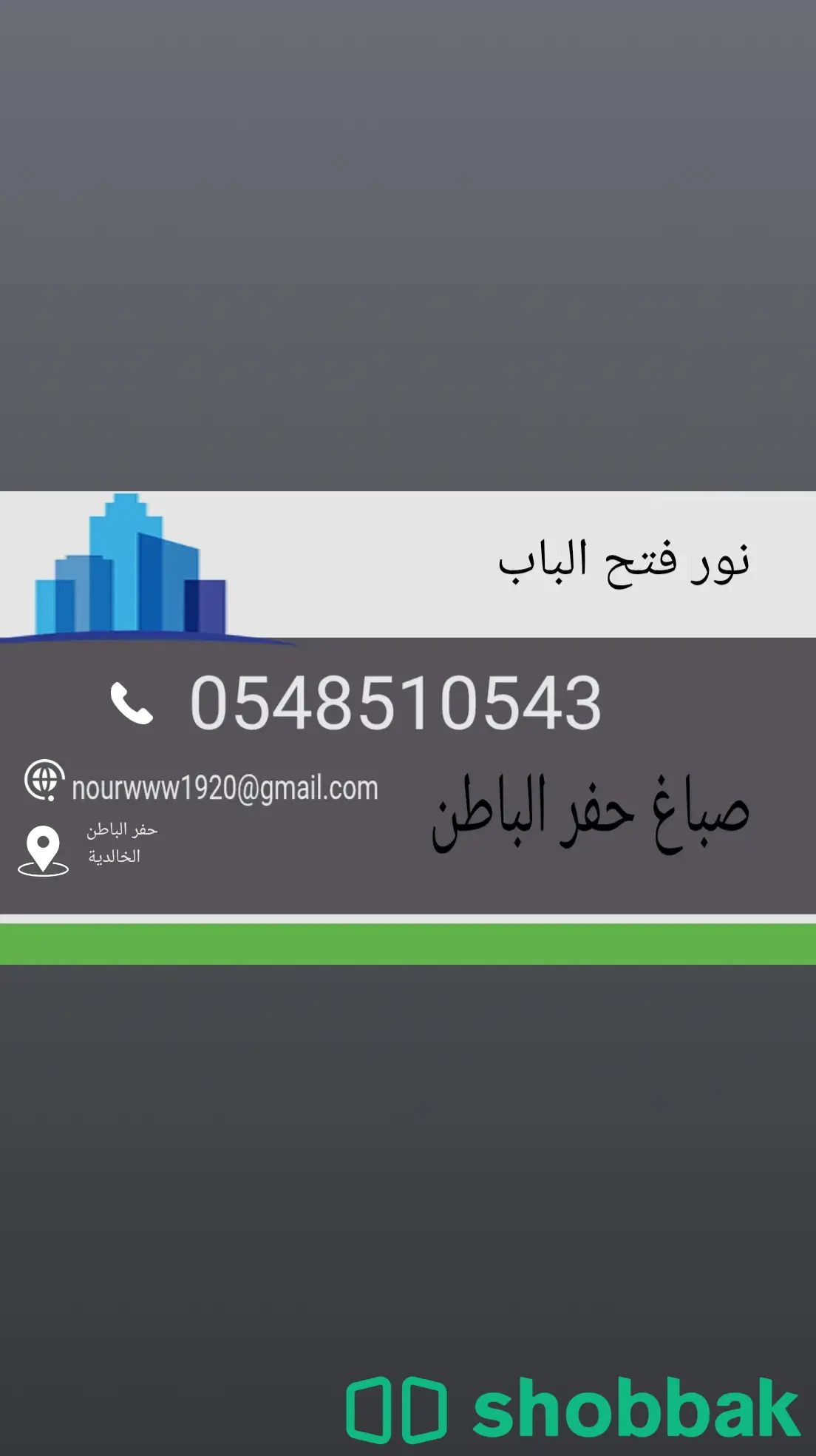 صباغ حفر الباطن  Shobbak Saudi Arabia