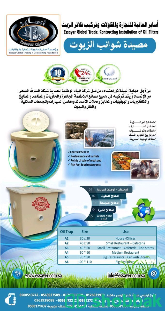 صفايات زيوت وشحوم للمطاعم والكافيهات ومغاسل السيارات معتمدة من قبل شركة المياه ا شباك السعودية