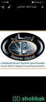 صفايات زيوت وشحوم للمطاعم والكافيهات ومغاسل السيارات معتمدة من قبل شركة المياه ا شباك السعودية