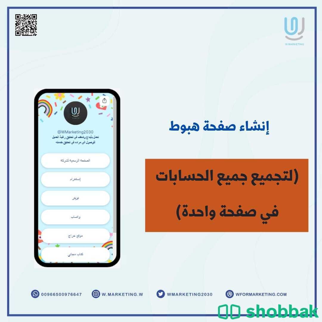 صفحة هبوط - تجميع الحسابات في صفحة واحدة Shobbak Saudi Arabia