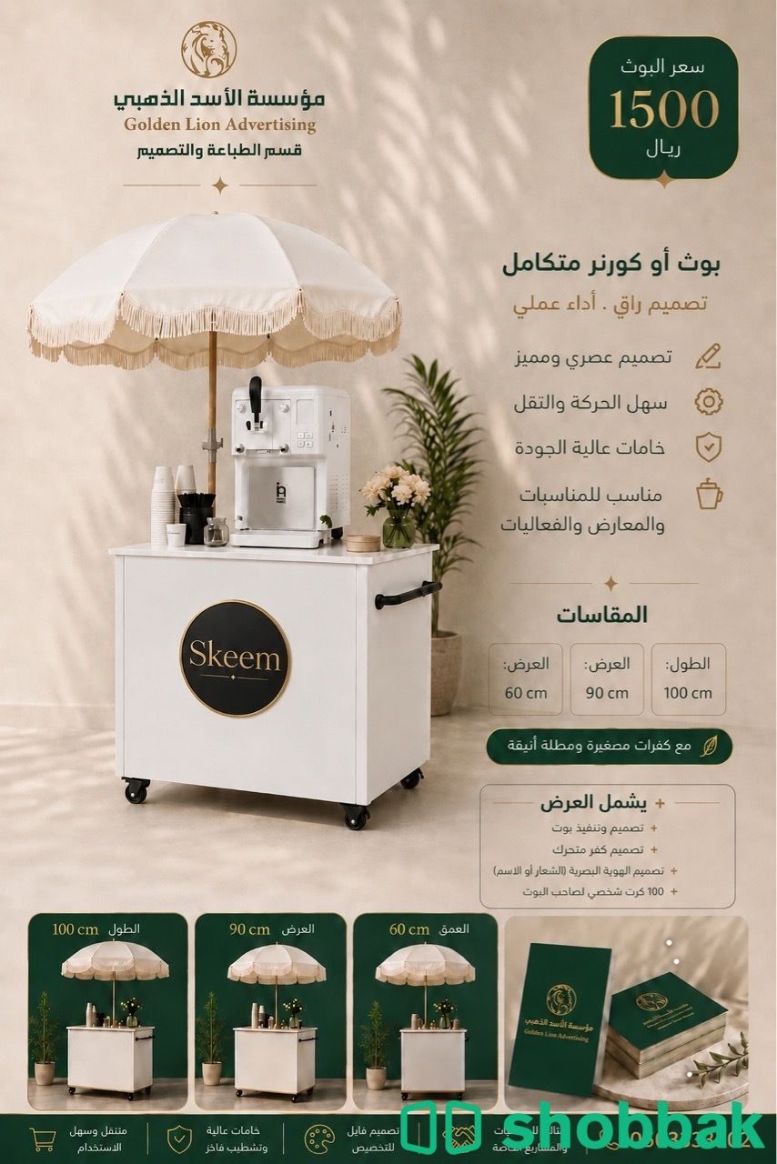 صناعة وتنفيذ بوث ب 1500 ريال  شباك السعودية