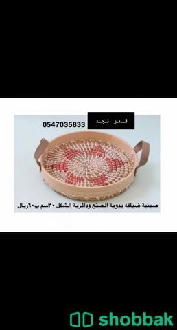 صواني تقديم خشب وخوص فاخره شباك السعودية