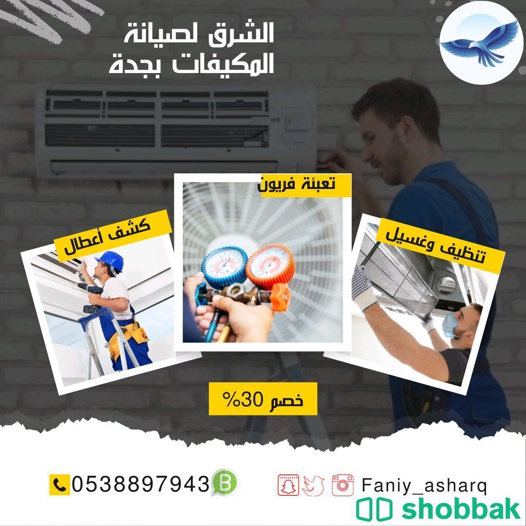 صيانة وتنظيف مكيفات  Shobbak Saudi Arabia