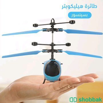 📢طائرة هيليكوبتر بسينسور👌🏻✅

 Shobbak Saudi Arabia