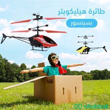 📢طائرة هيليكوبتر بسينسور👌🏻✅

 شباك السعودية