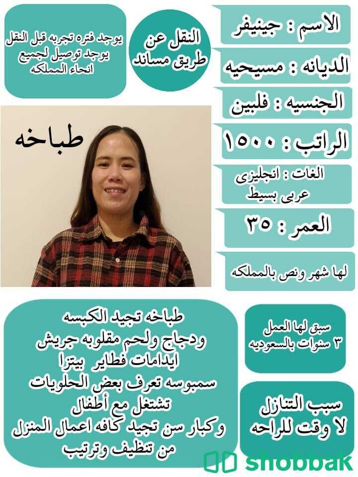 طباخة فلبينية للتنازل  شباك السعودية