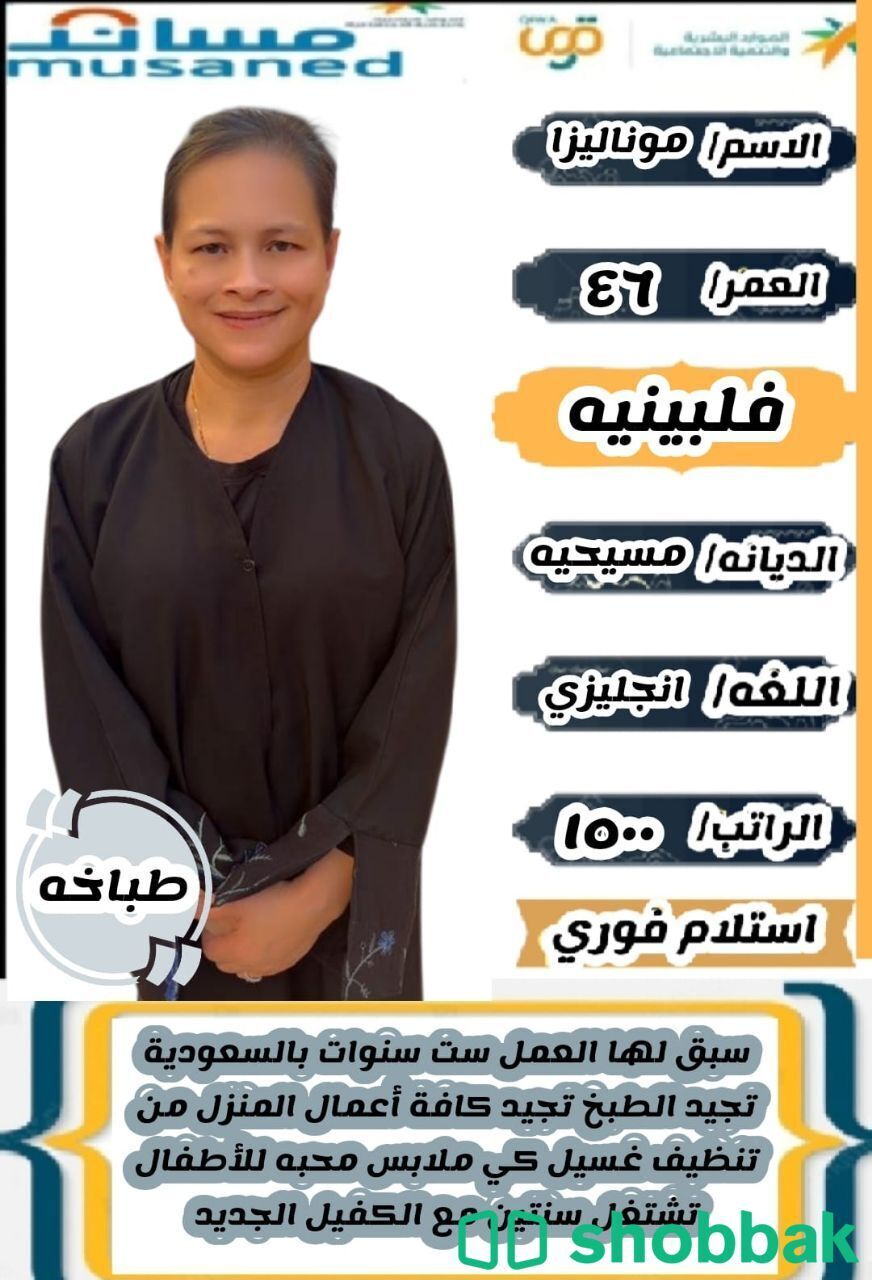 طباخه فلبينيه للتنازل 0559928789 شباك السعودية
