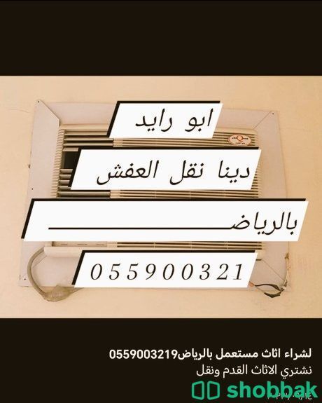 طش اثاث قديم التالف بالرياض 0559003219 التخلص من الاثاث  1
طش اثاث قديم التالف ب شباك السعودية