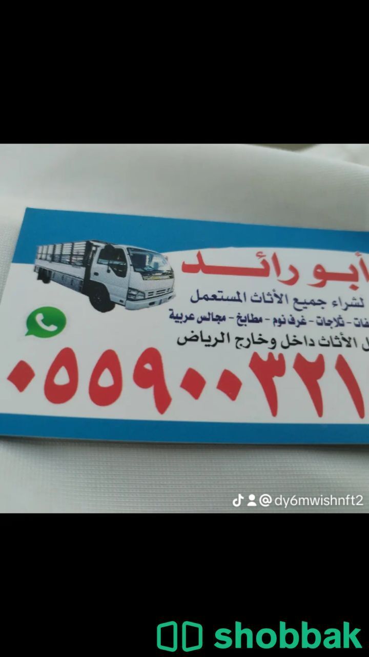 طش اثاث قديم التالف بالرياض 0559003219 التخلص من الاثاث  1
طش اثاث قديم التالف ب Shobbak Saudi Arabia