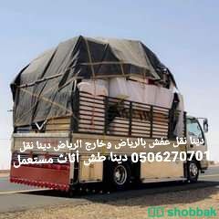 طش اثاث مستعمل بالرياض شمال الرياض 0504802895 Shobbak Saudi Arabia