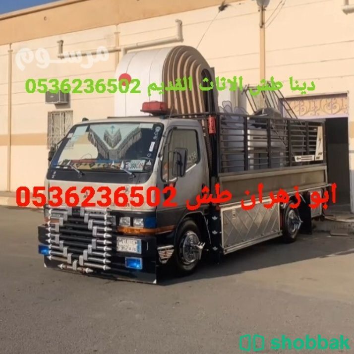 طش الاثاث القديم بالرياض 0536236502 شباك السعودية