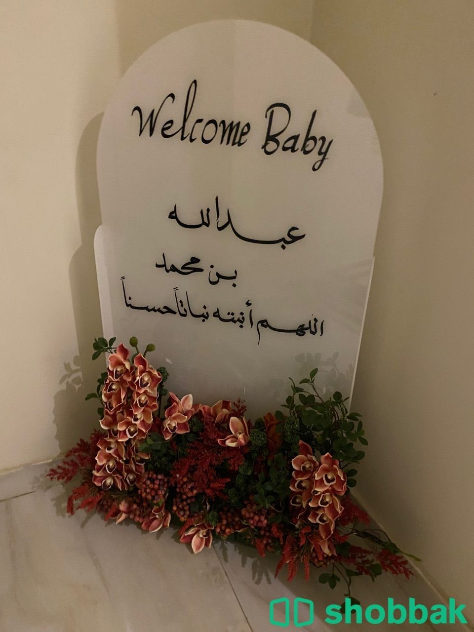 طقم استقبال مولود  Shobbak Saudi Arabia