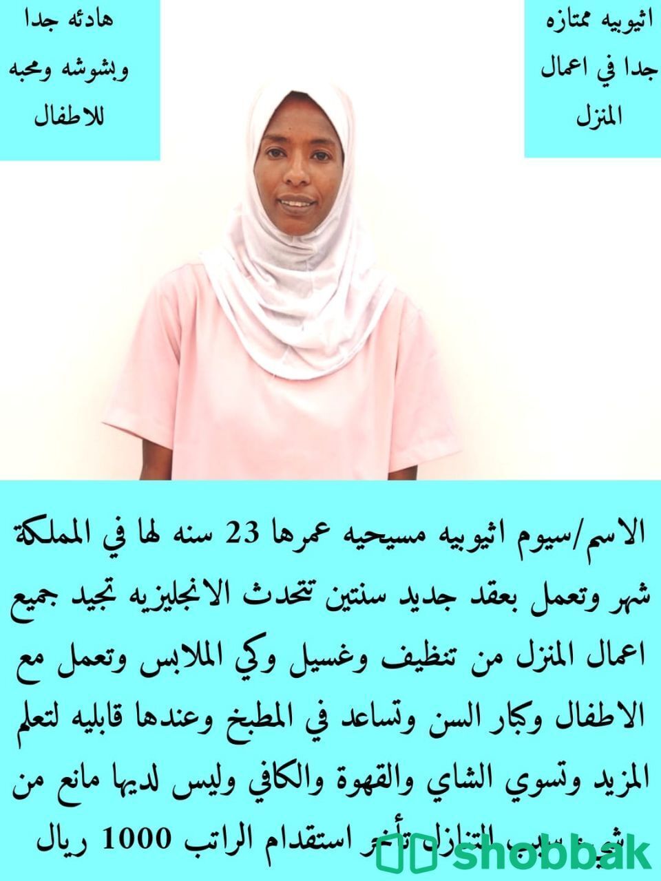 عامل منزلي مميز وصبور شباك السعودية