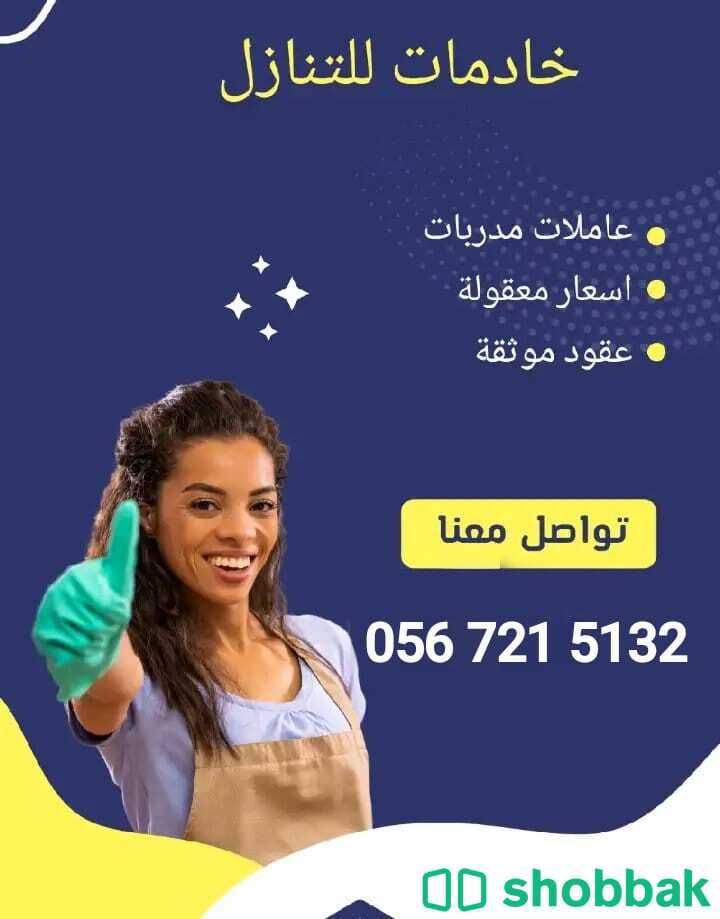 عاملات للتنازل 0567215132 Shobbak Saudi Arabia