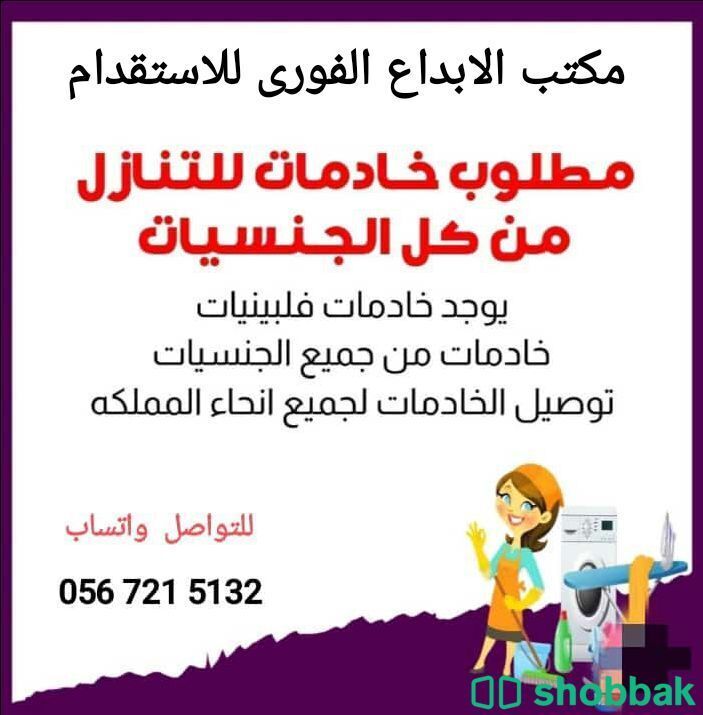 عاملات للتنازل  0567215132 Shobbak Saudi Arabia