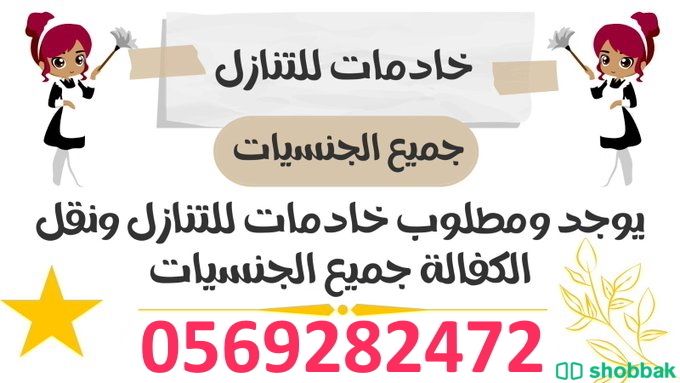  عاملات للتنازل من جميع الجنسيات 0569282472 Shobbak Saudi Arabia