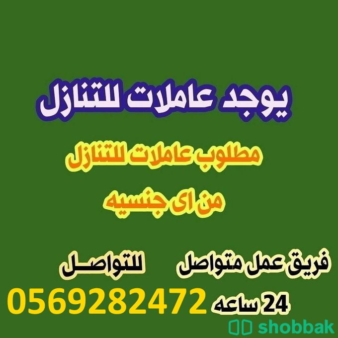 عاملات للتنازل من جميع الجنسيات ( اقل الاسعار ) 0569282472 Shobbak Saudi Arabia