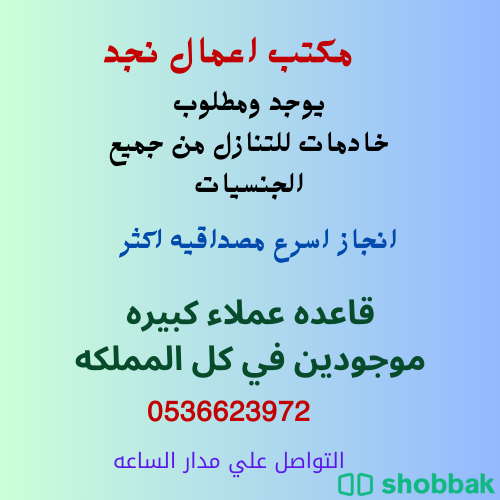 عاملات للتنازل من جميع الجنسيات بافضل الاسعار 0536623972 Shobbak Saudi Arabia