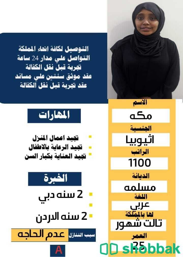 عاملات للتنازل من جميع الجنسيات وتنوع الخبرات0571650594  Shobbak Saudi Arabia