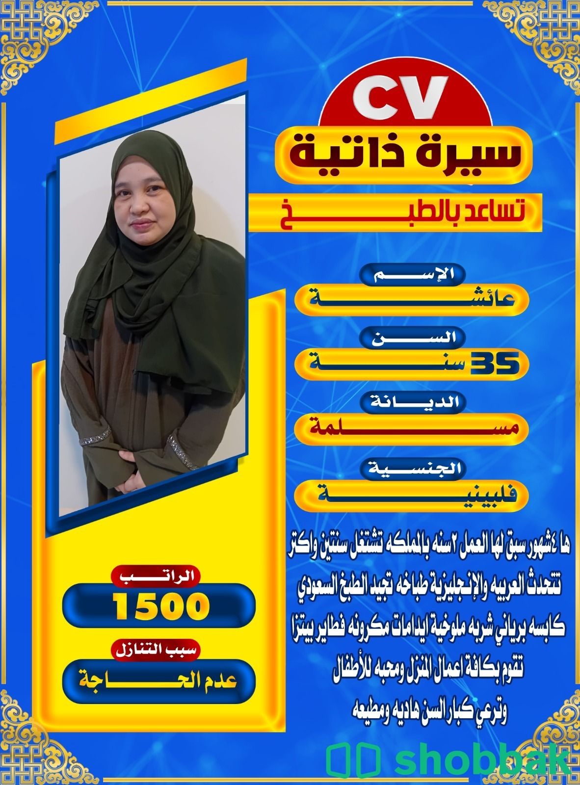 عاملات للتنازل والاستقدام والايجار 0540878926 Shobbak Saudi Arabia