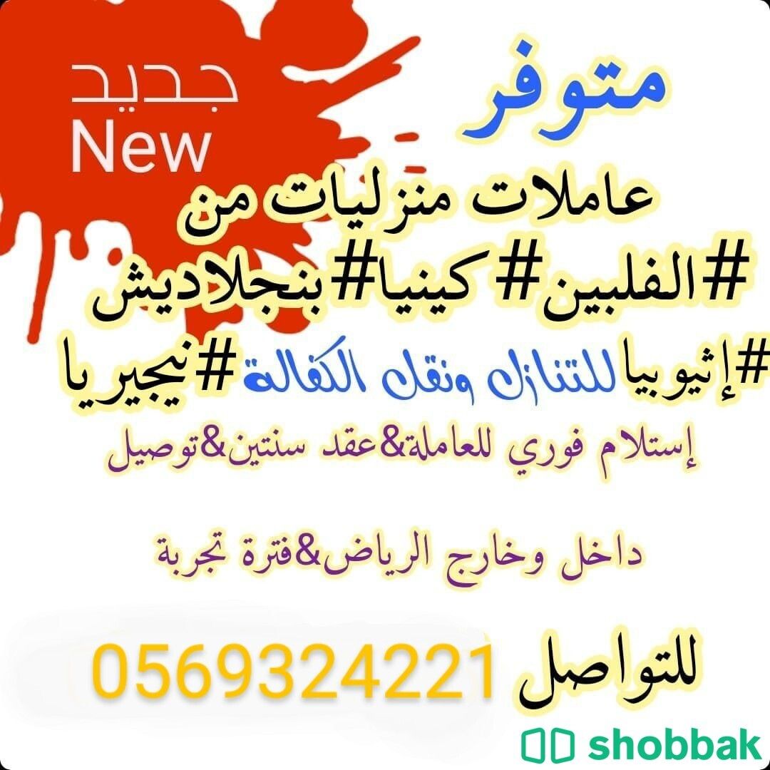 عاملات لنقل الكفاله 0569324221 Shobbak Saudi Arabia