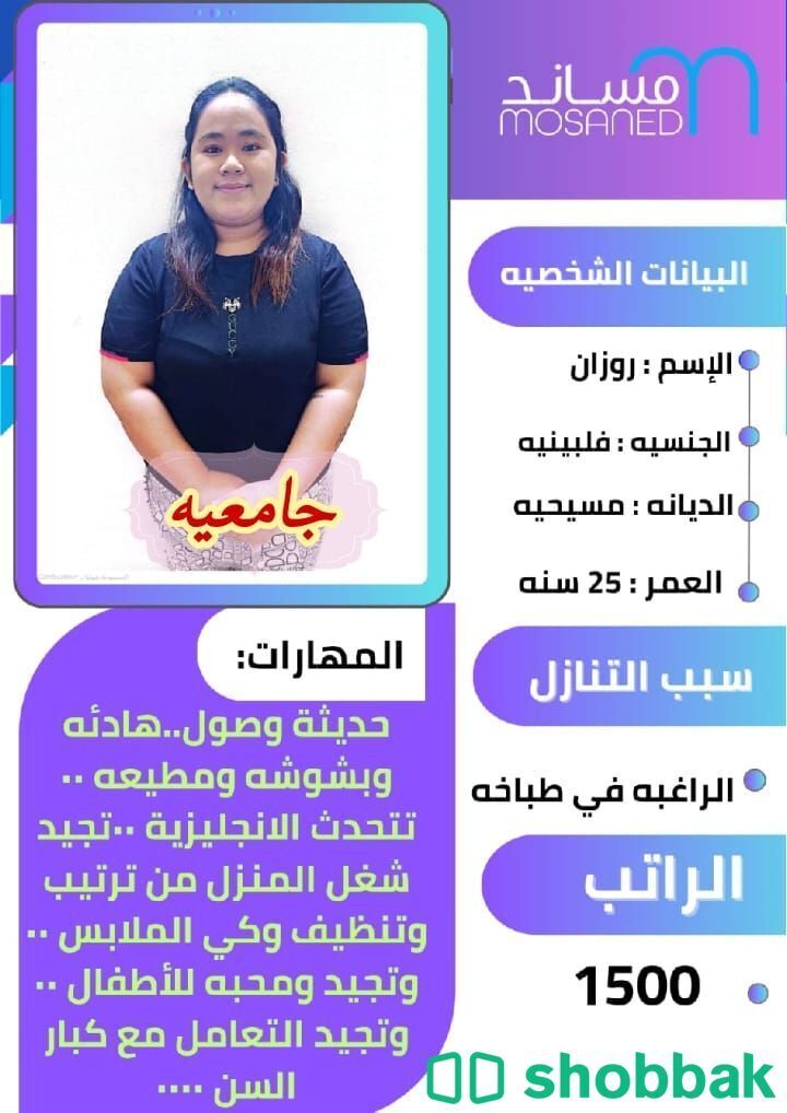 عاملات ممتازه للتنازل تجيد كافة اعمال المنزل للتواصل وتساب 0598914550 شباك السعودية