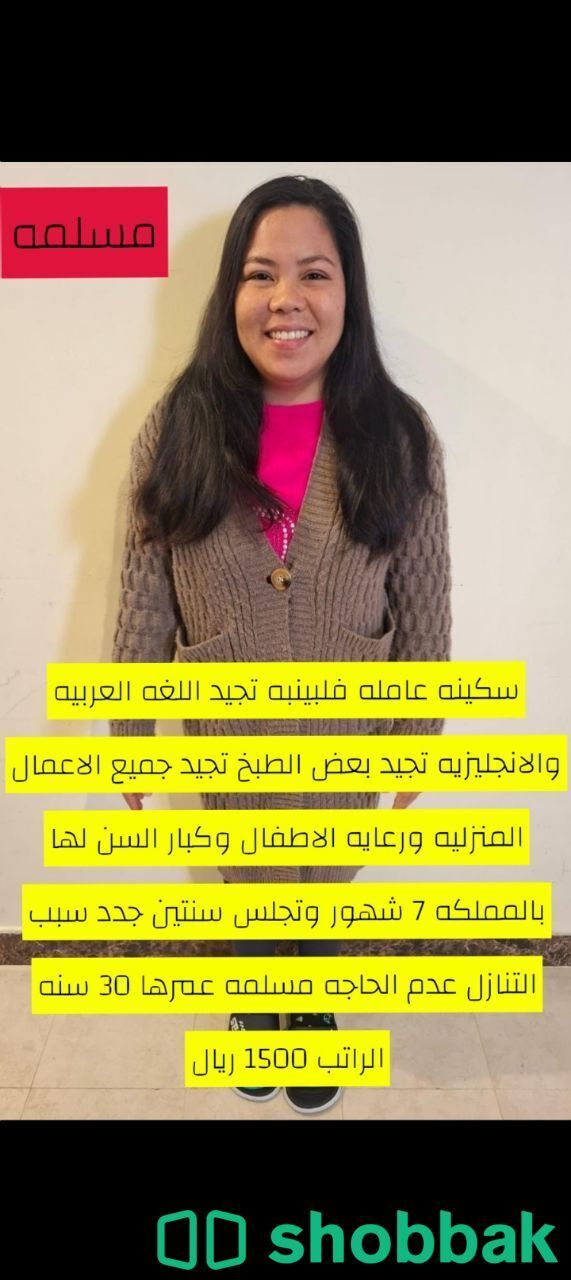 عاملات ممتازه للتنازل تجيد كافة اعمال المنزل للتواصل وتساب 0598914550 شباك السعودية