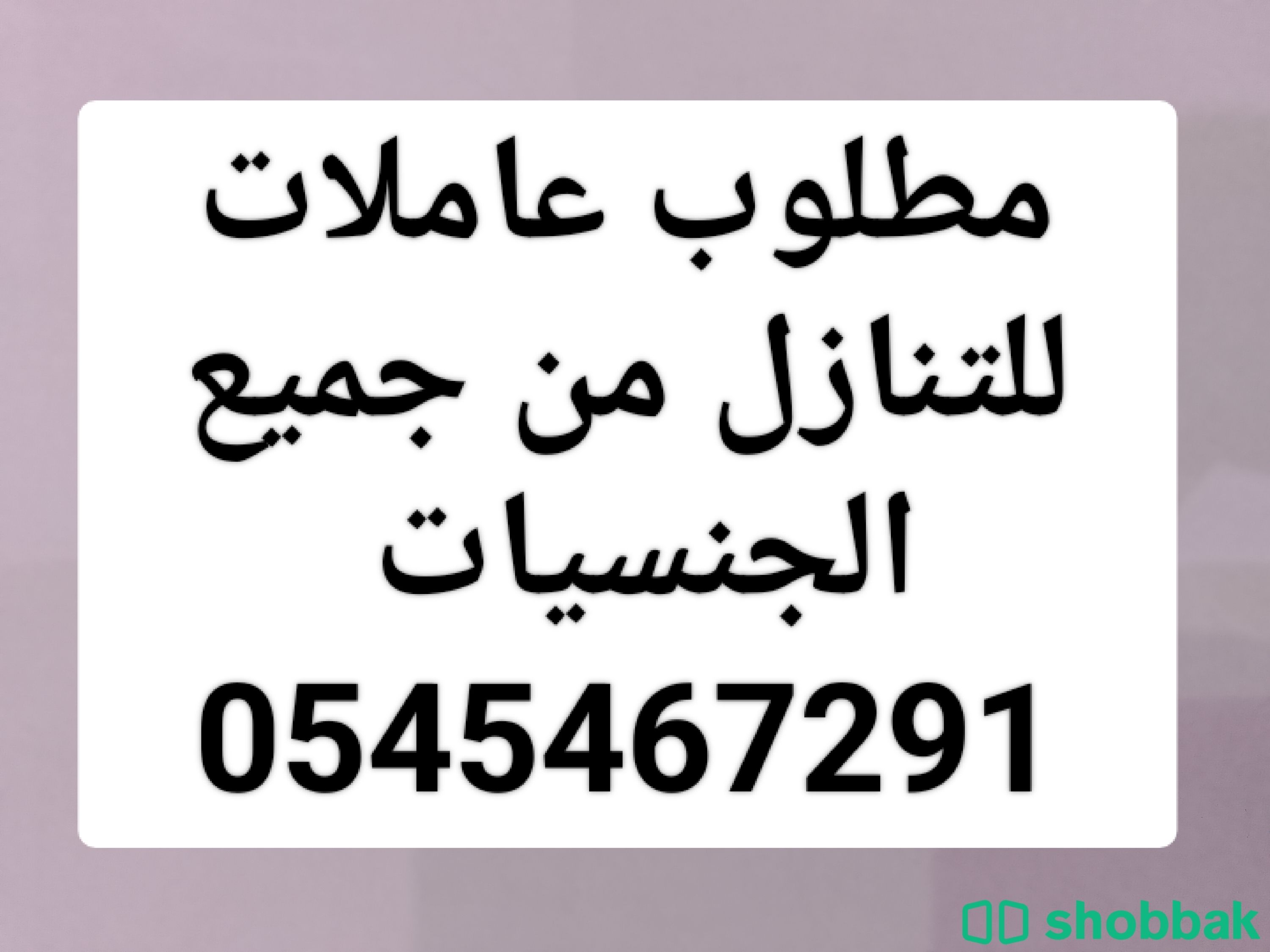 عاملات من الفلبين وبنجلادش واثيوبيا 0545467291 شباك السعودية