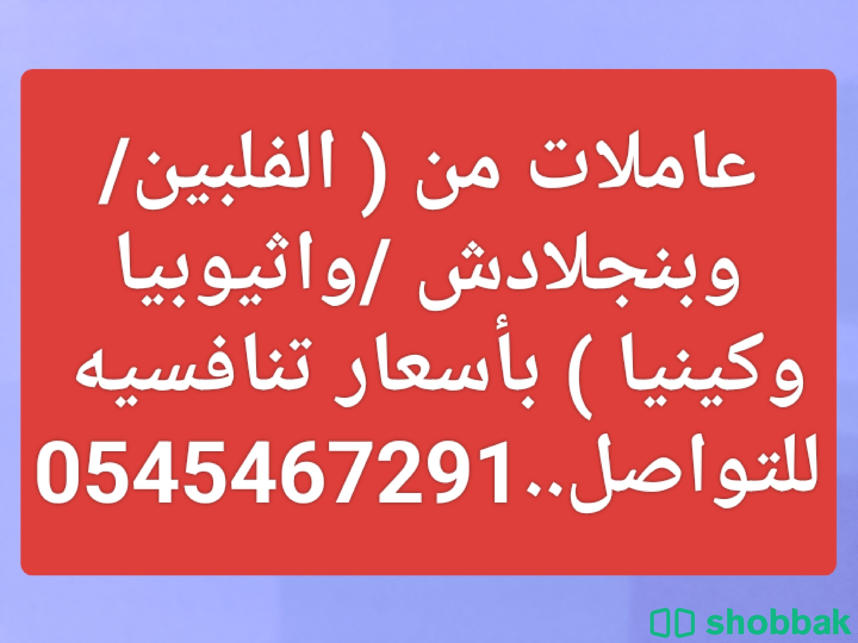 عاملات من الفلبين وبنجلادش واثيوبيا للاستقدام والتنازل 0545467291 Shobbak Saudi Arabia