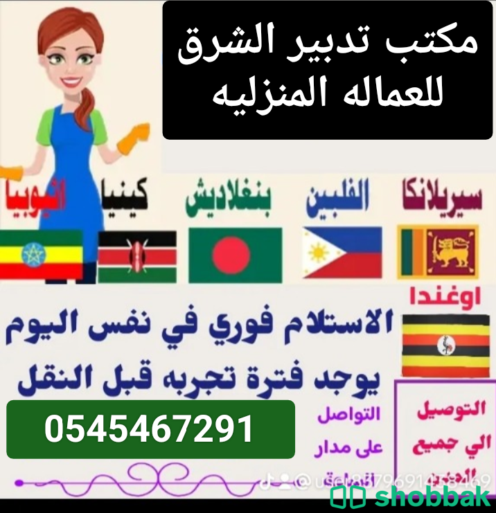 عاملات من الفلبين وبنجلادش واثيوبيا وكينيا 0545467291 شباك السعودية