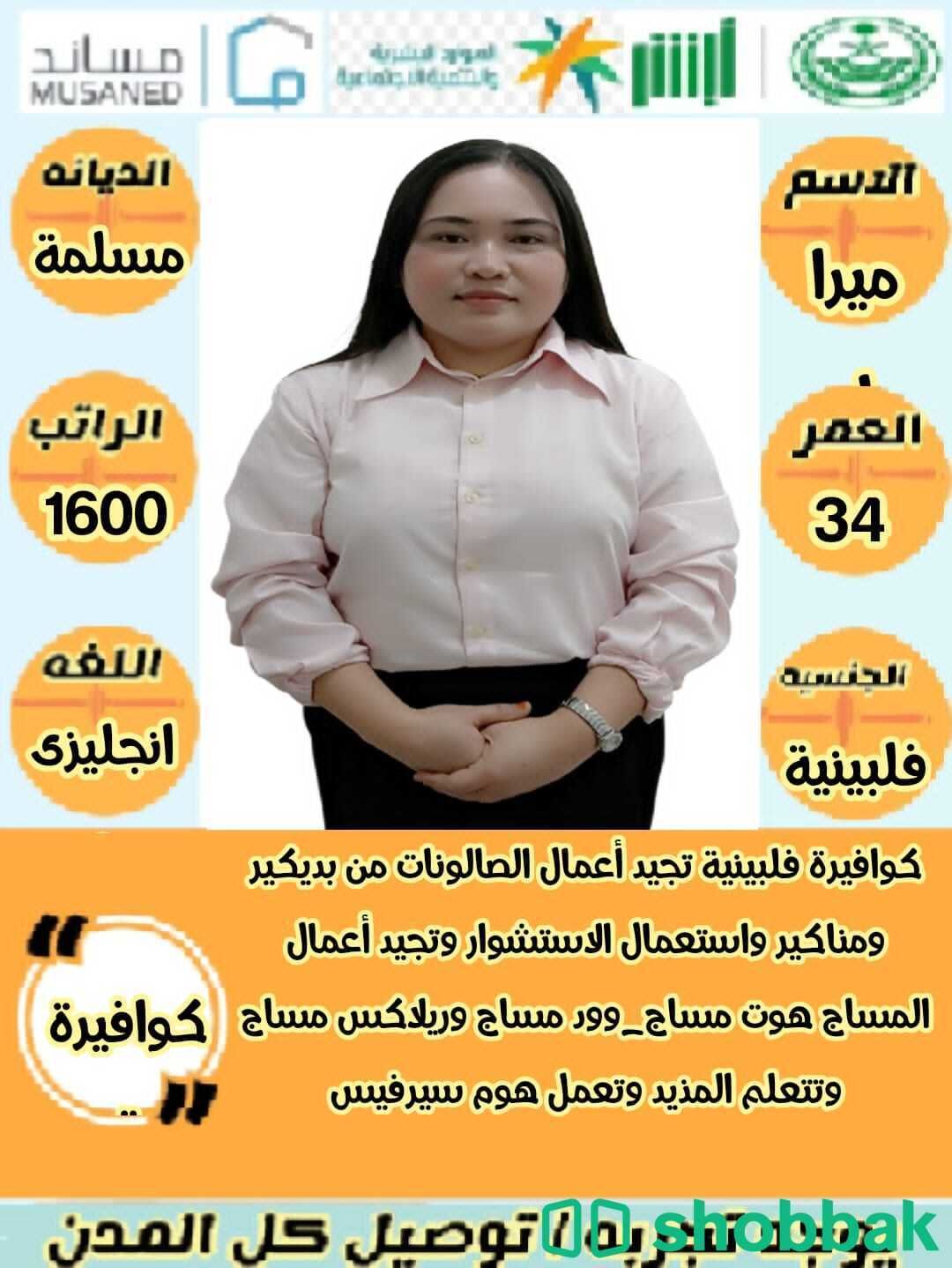 عاملات منزليات بأسعار مغرية شباك السعودية