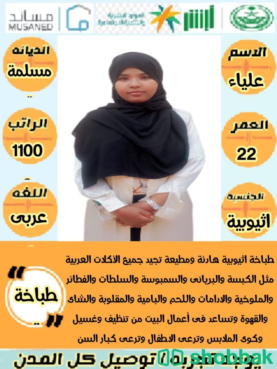 عاملات منزليات بأسعار مغرية شباك السعودية