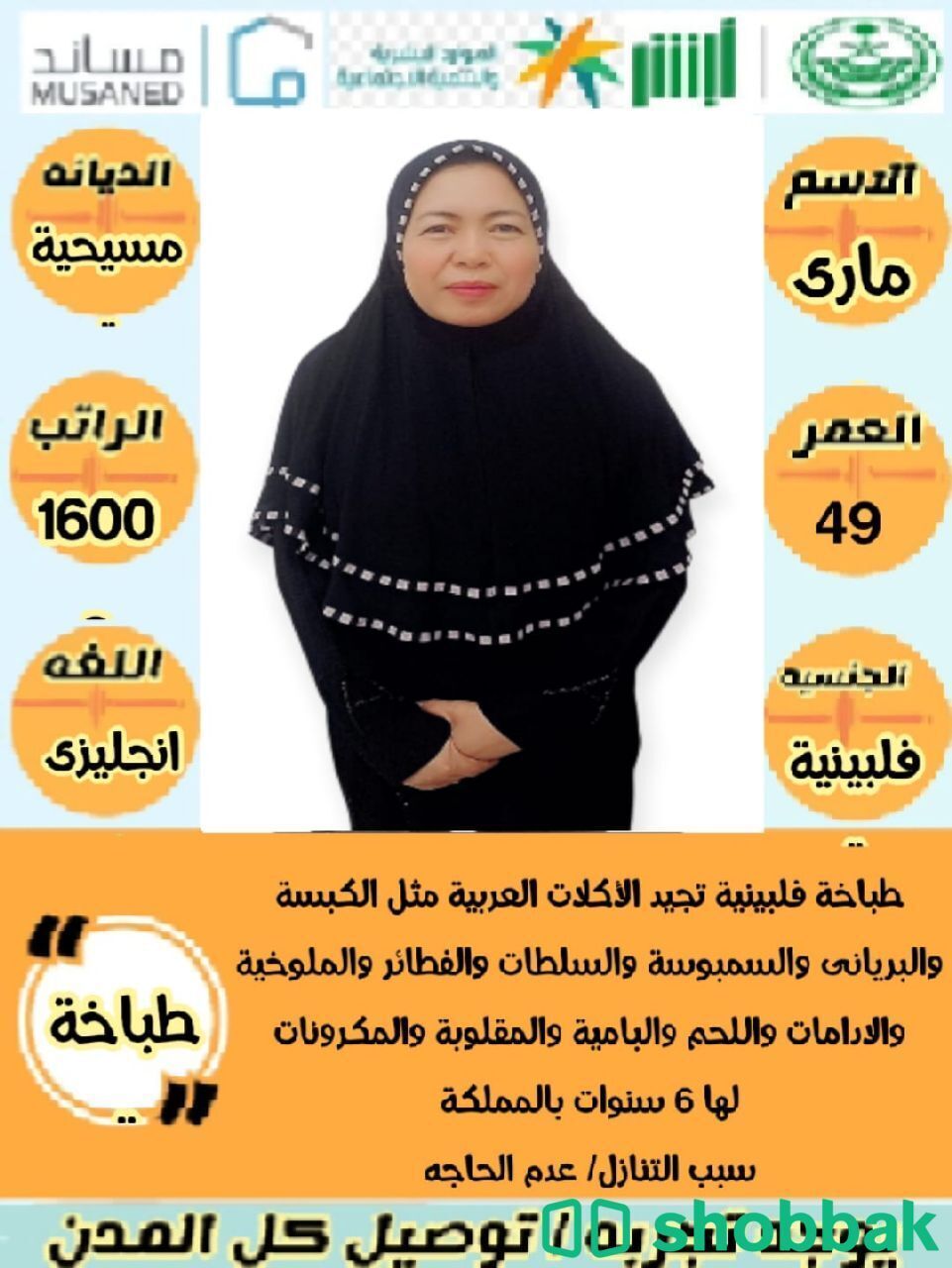 عاملات منزليات بأسعار مغرية شباك السعودية