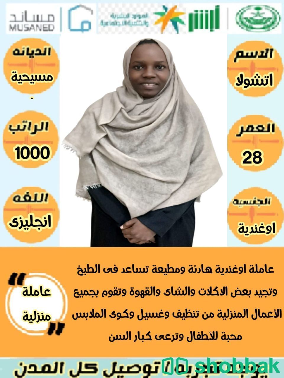 عاملات منزليات بأسعار مغرية شباك السعودية
