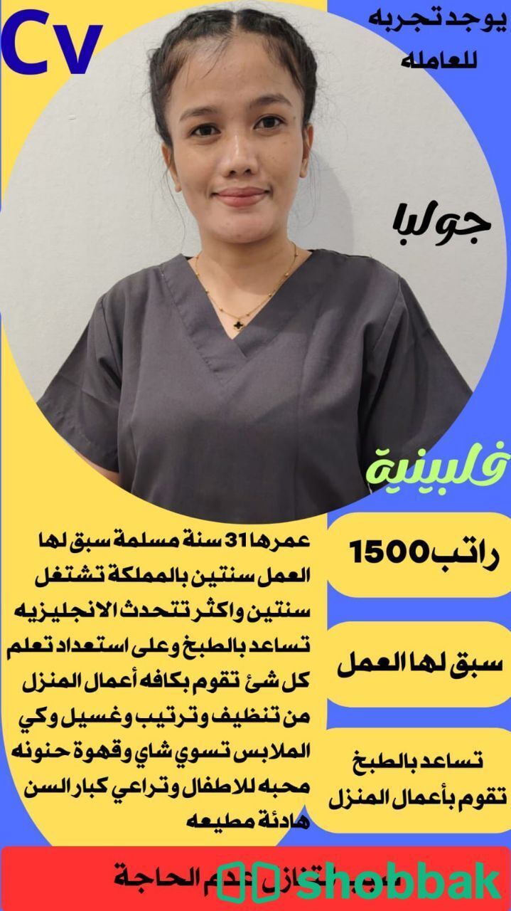 عاملات منزليات بخبرة عالية شباك السعودية