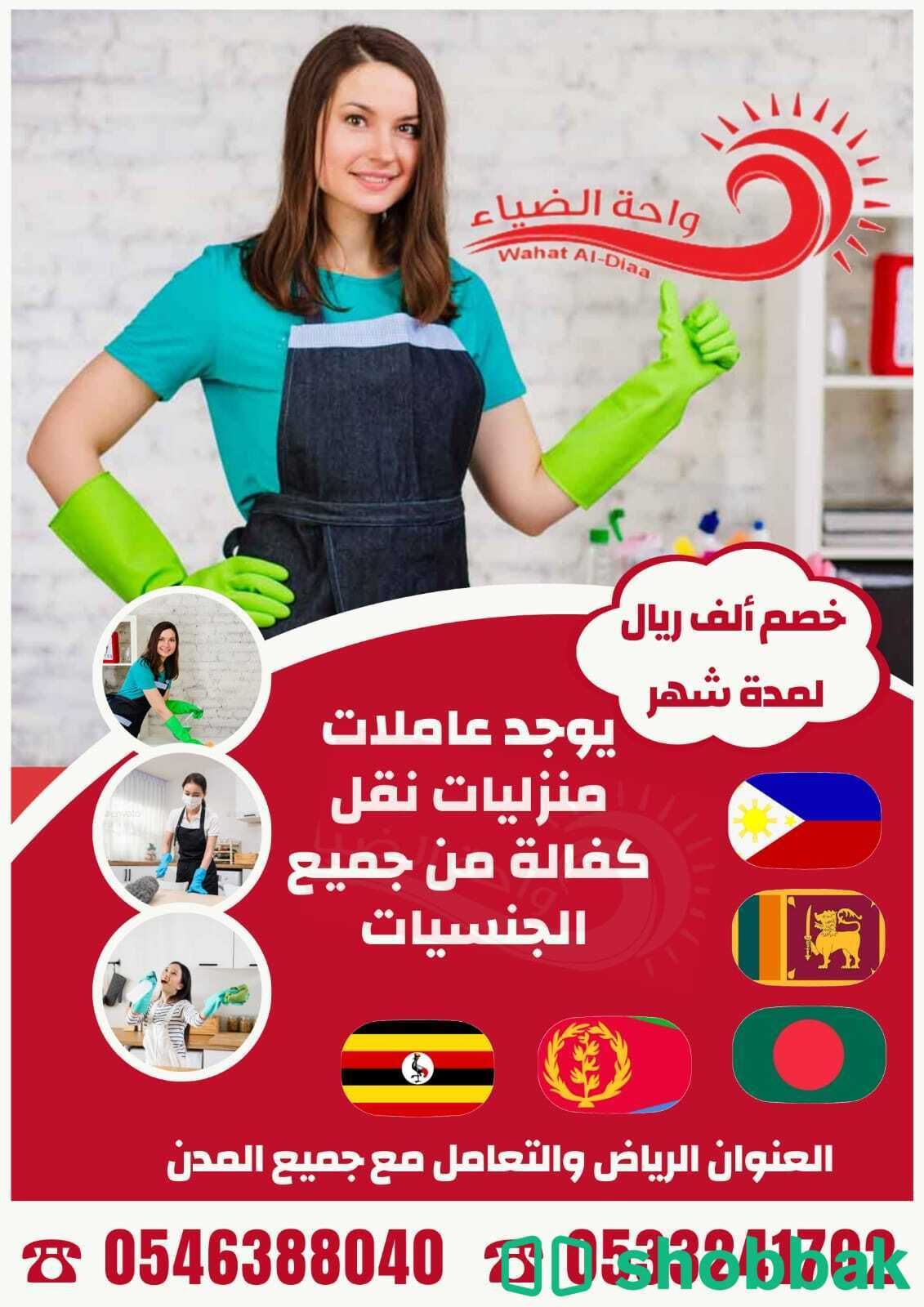 عاملات منزلية للتنازل 0546388040 Shobbak Saudi Arabia