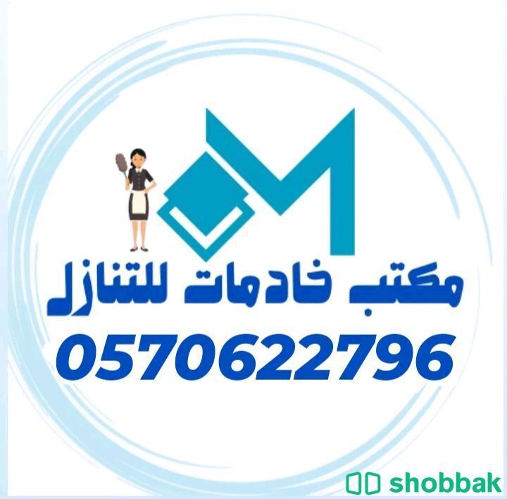 عاملات منزلية للتنازل Shobbak Saudi Arabia