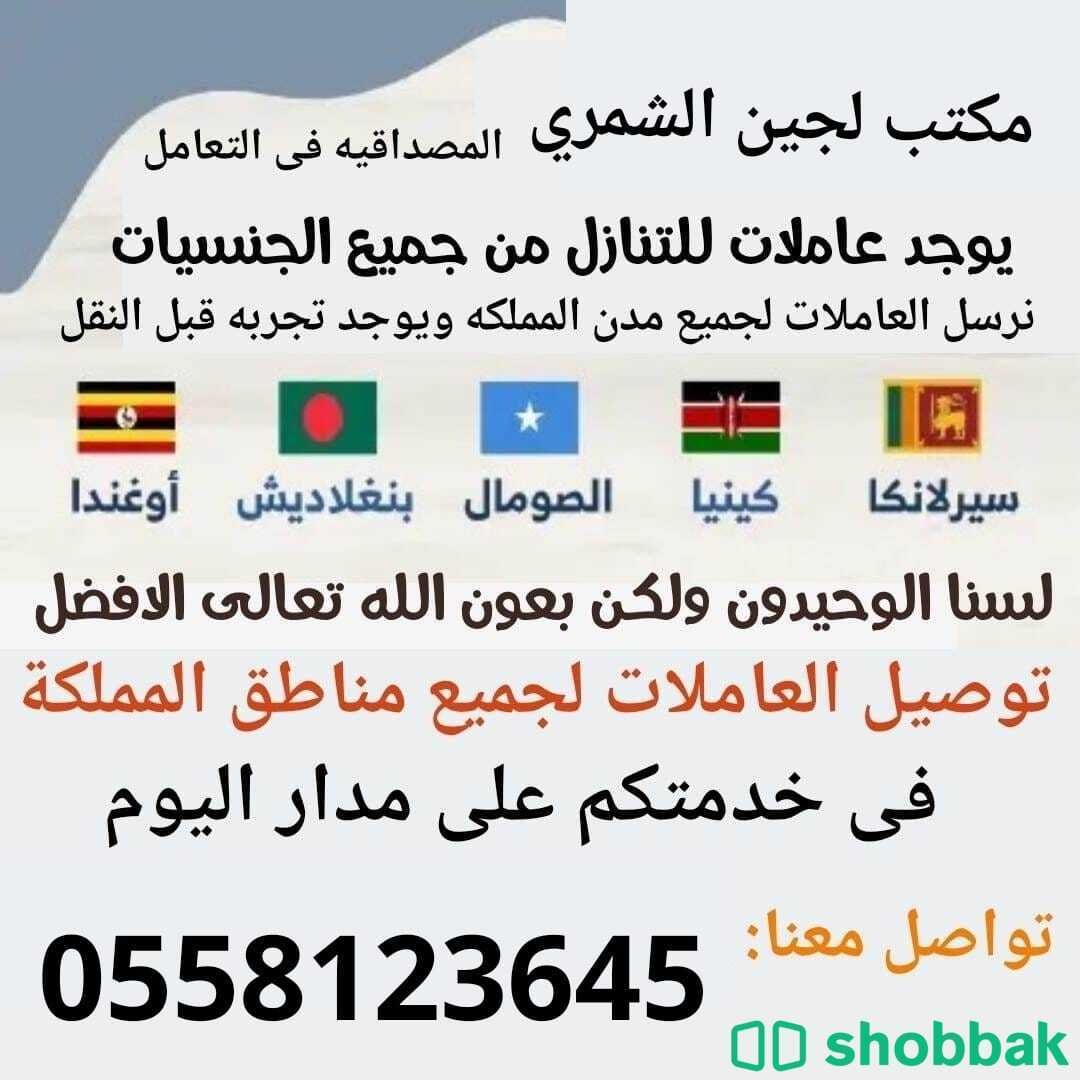 عاملات منزلية للتنازل  Shobbak Saudi Arabia