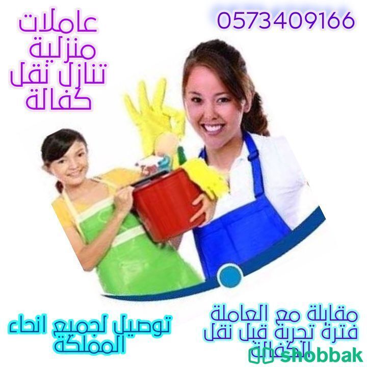 عاملات منزلية للتنازل  شباك السعودية