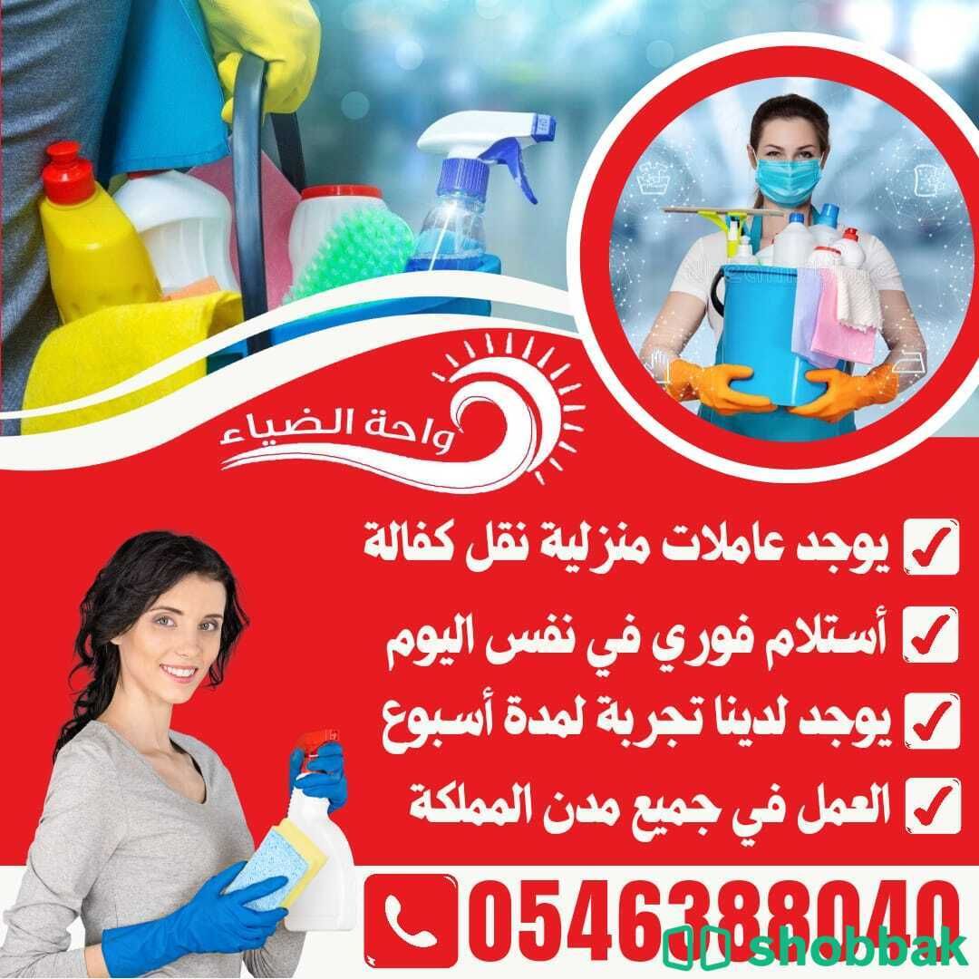 عاملات منزلية نقل كفالة من جميع الجنسيات 0546388040 Shobbak Saudi Arabia