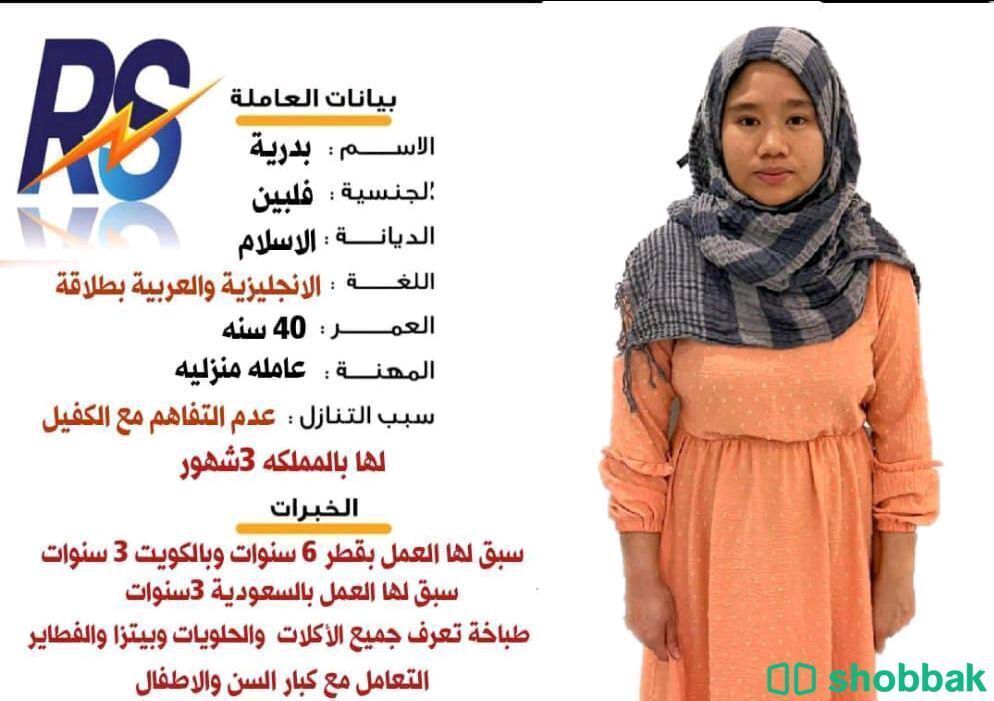 عاملات منزلية وسائق خاص Shobbak Saudi Arabia