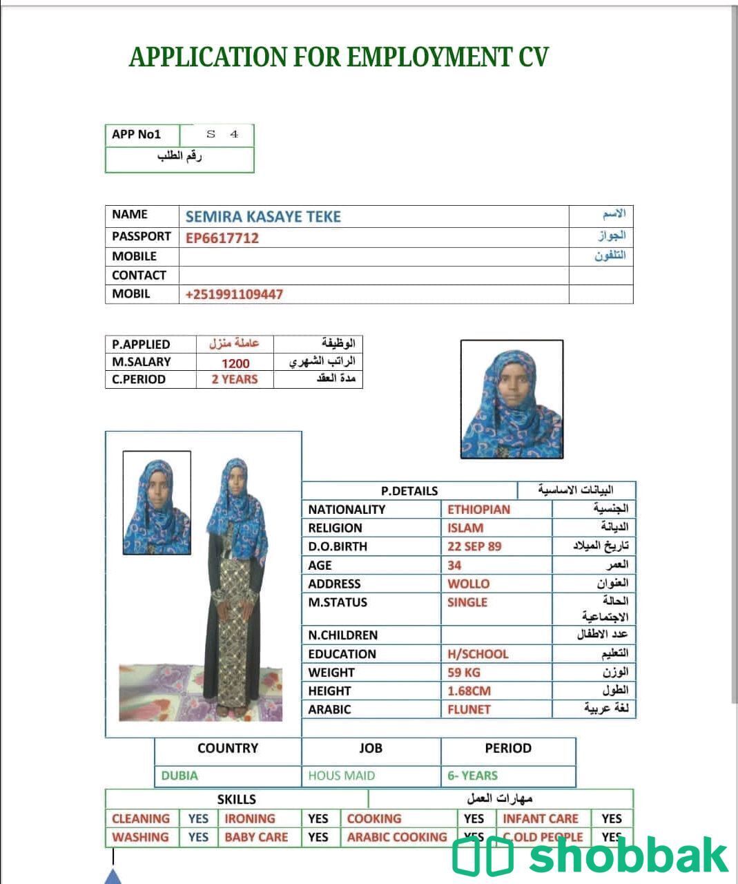 عاملات منزلية وسواق خاص  Shobbak Saudi Arabia